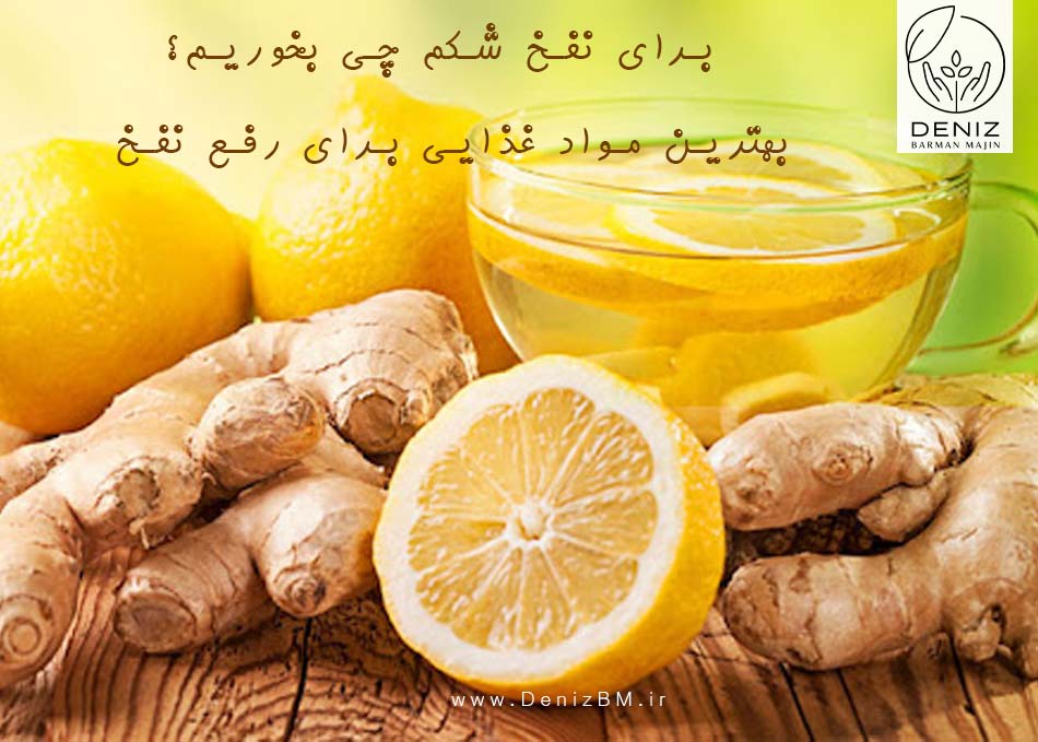 برای نفخ شکم چی بخوریم