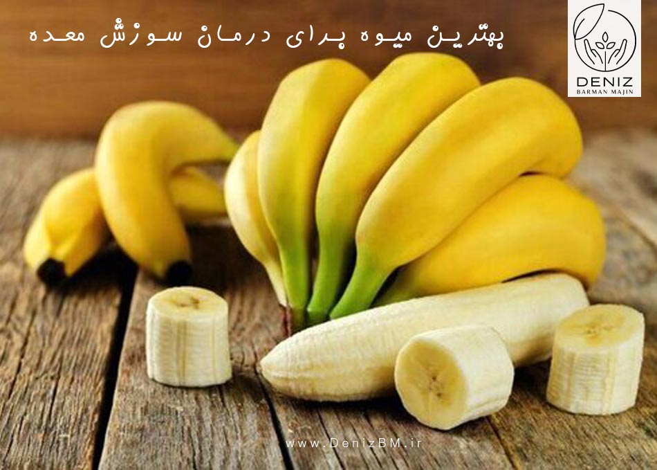 بهترین میوه برای درمان سوزش معده