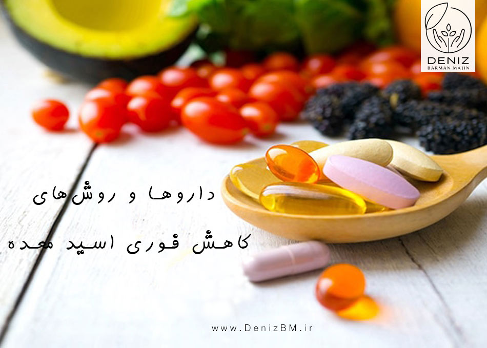 داروها و روشهای کاهش فوری اسید معده