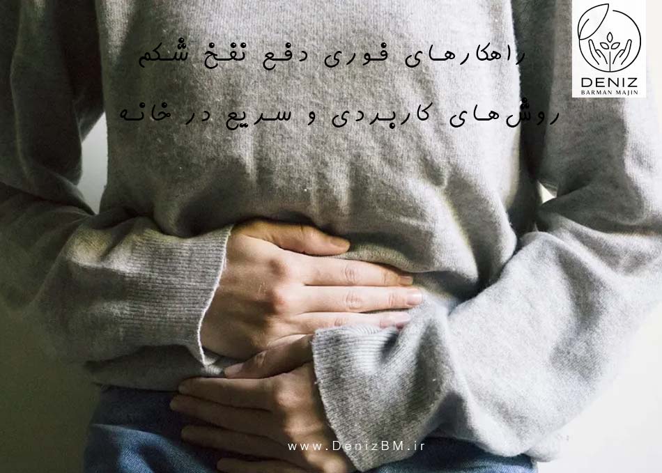 راهکارهای فوری دفع نفخ شکم: روشهای کاربردی و سریع در خانه