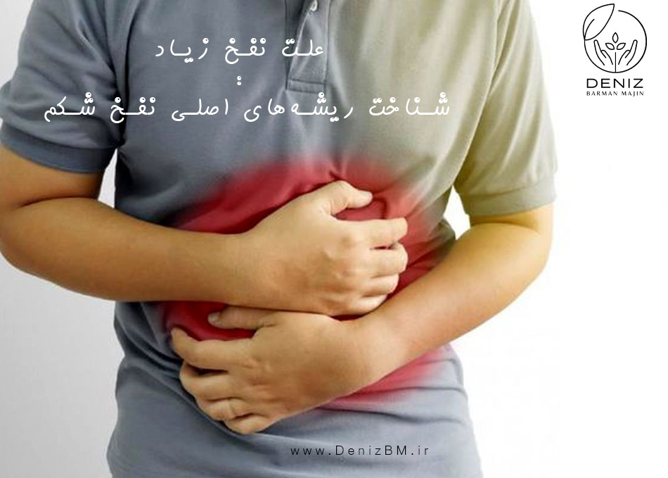 علت نفخ زیاد: شناخت ریشههای اصلی نفخ شکم