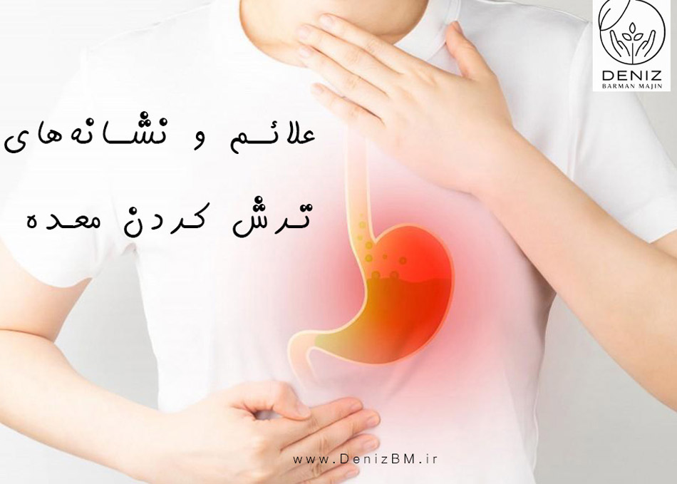 علائم و نشانه‌های ترش کردن معده