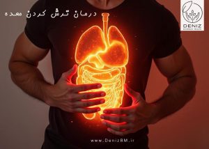 درمان ترش کردن معده: راهکارهای علمی و عملی برای کنترل و بهبود سوء هاضمه