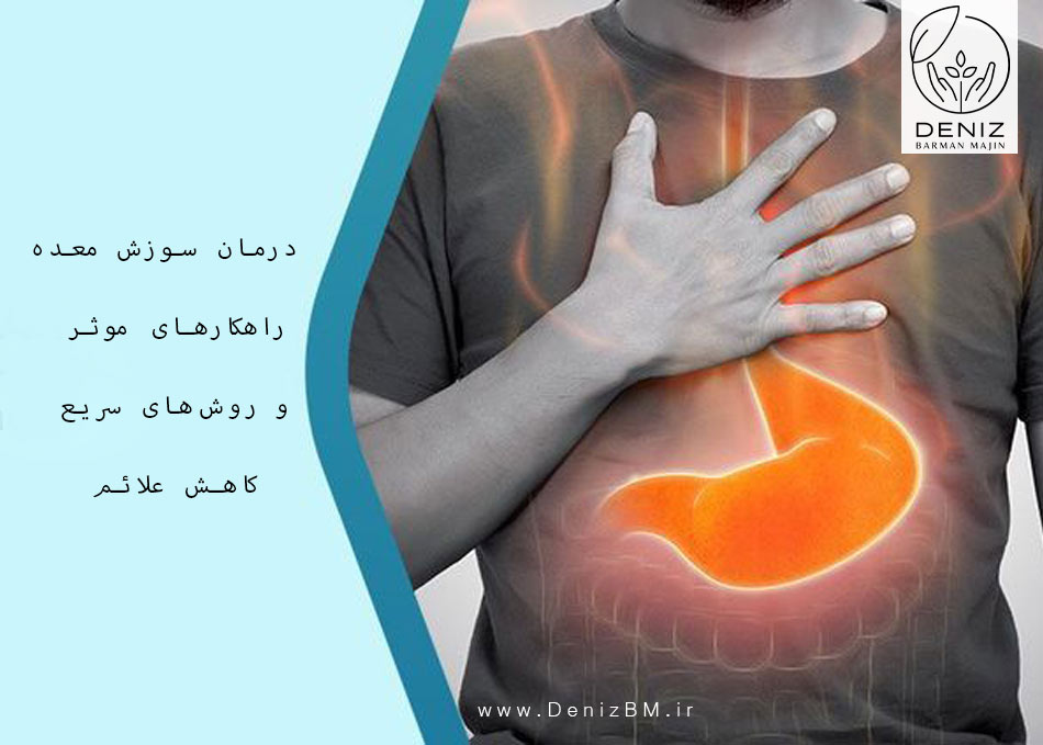 درمان سوزش معده: راهکارهای موثر و روش‌های سریع کاهش علائم