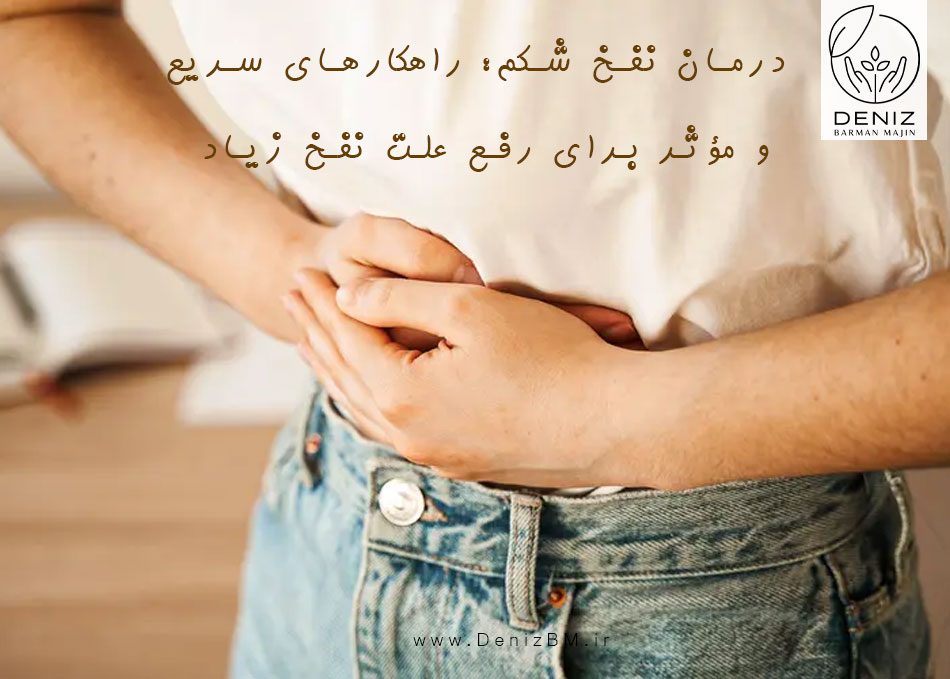 درمان نفخ شکم: راهکارهای سریع و مؤثر برای رفع علت نفخ زیاد